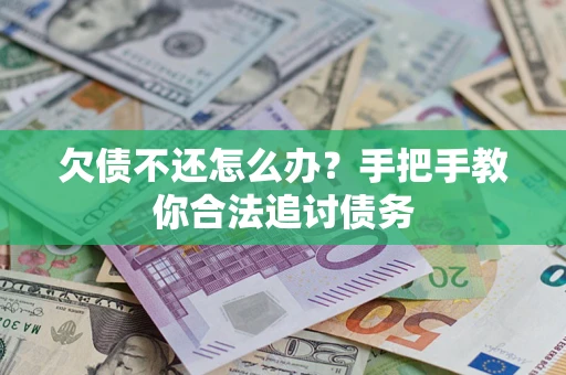 武汉欠债不还怎么办？手把手教你合法追讨债务