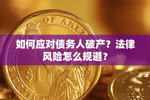 武汉如何应对债务人破产？法律风险怎么规避？