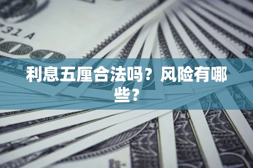 武汉利息五厘合法吗？风险有哪些？