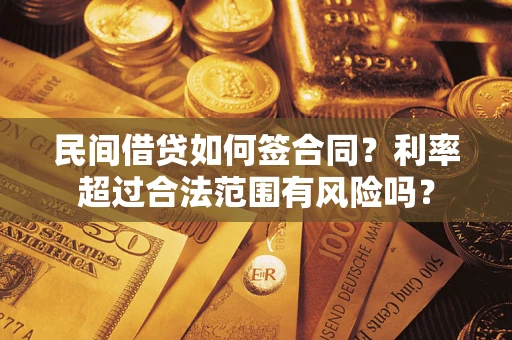 武汉民间借贷如何签合同？利率超过合法范围有风险吗？