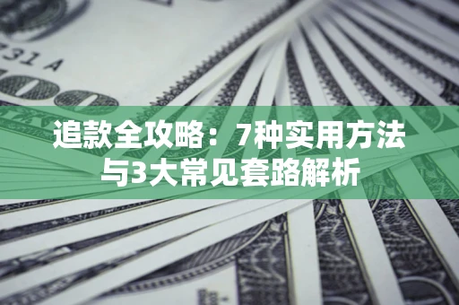 武汉追款全攻略：7种实用方法与3大常见套路解析