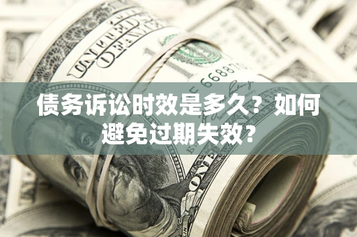 武汉债务诉讼时效是多久？如何避免过期失效？