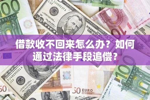 武汉借款收不回来怎么办？如何通过法律手段追偿？