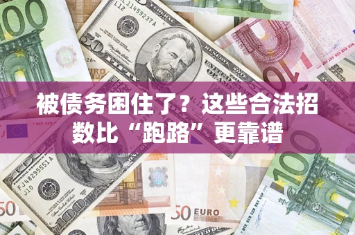 武汉被债务困住了？这些合法招数比“跑路”更靠谱