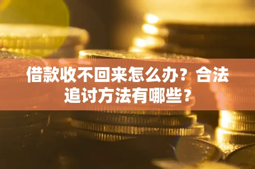 武汉借款收不回来怎么办？合法追讨方法有哪些？