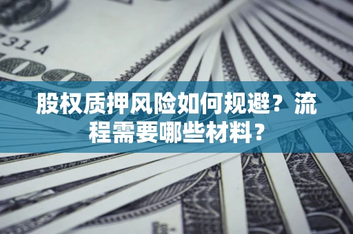 武汉股权质押风险如何规避？流程需要哪些材料？