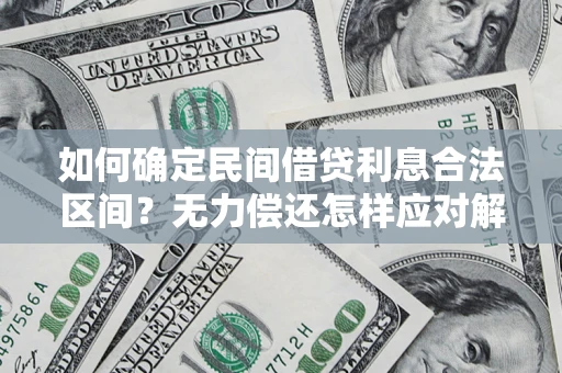 武汉如何确定民间借贷利息合法区间？无力偿还怎样应对解决法门？
