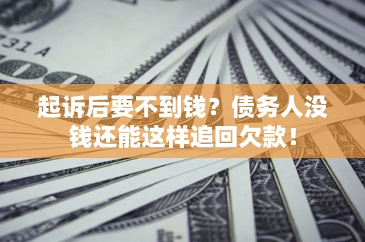 武汉起诉后要不到钱？债务人没钱还能这样追回欠款！