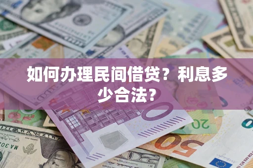 武汉如何办理民间借贷？利息多少合法？