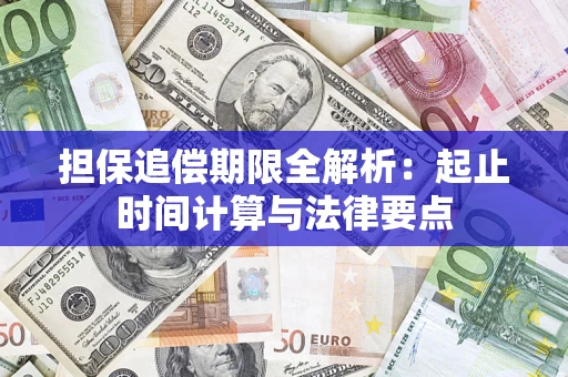 武汉担保追偿期限全解析：起止时间计算与法律要点
