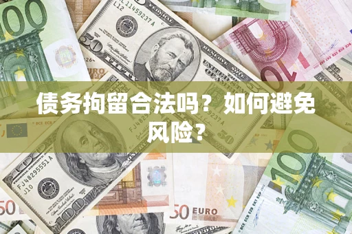 武汉债务拘留合法吗？如何避免风险？
