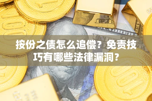 武汉按份之债怎么追偿？免责技巧有哪些法律漏洞？
