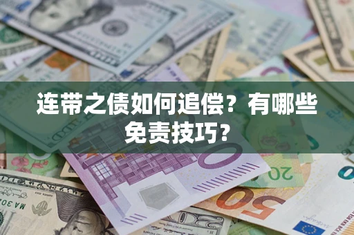 武汉连带之债如何追偿？有哪些免责技巧？