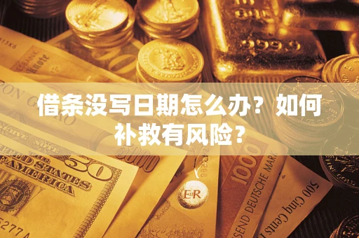 武汉借条没写日期怎么办？如何补救有风险？