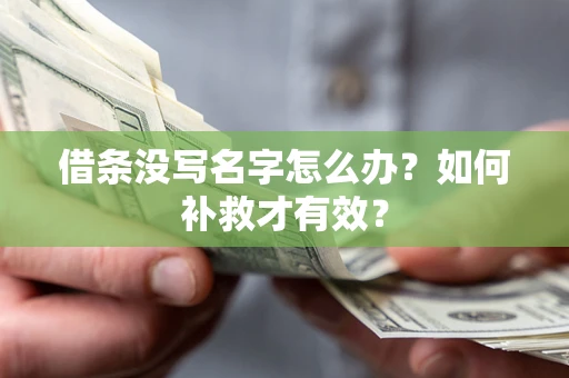 武汉借条没写名字怎么办？如何补救才有效？