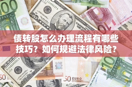 武汉债转股怎么办理流程有哪些技巧？如何规避法律风险？