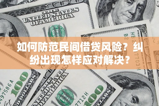 武汉如何防范民间借贷风险？纠纷出现怎样应对解决？