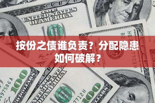武汉按份之债谁负责？分配隐患如何破解？
