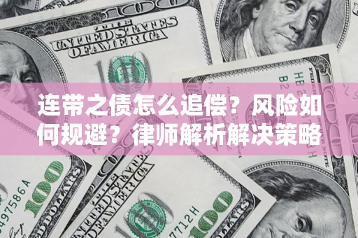 武汉连带之债怎么追偿？风险如何规避？律师解析解决策略