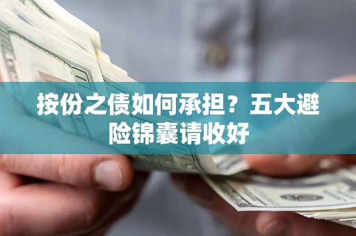 武汉按份之债如何承担？五大避险锦囊请收好