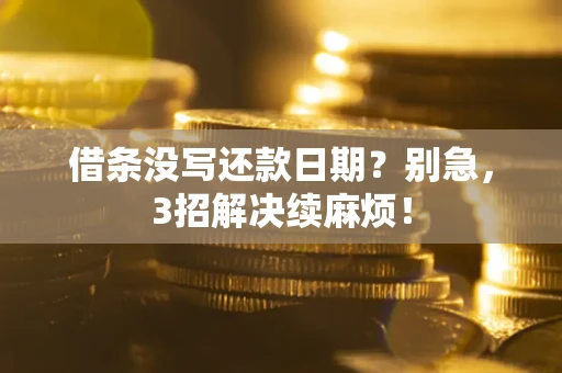武汉借条没写还款日期？别急，3招解决续麻烦！