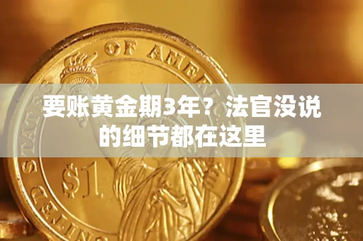 武汉要账黄金期3年？法官没说的细节都在这里