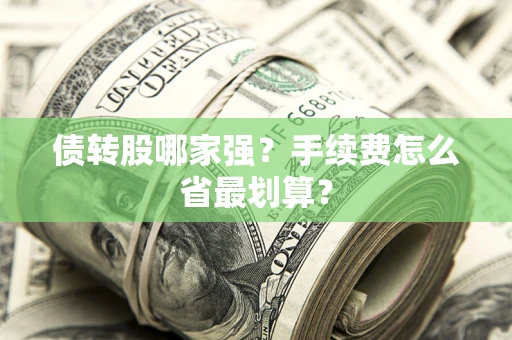 武汉债转股哪家强？手续费怎么省最划算？