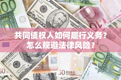 武汉共同债权人如何履行义务？怎么规避法律风险？