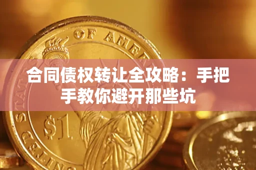 武汉合同债权转让全攻略：手把手教你避开那些坑