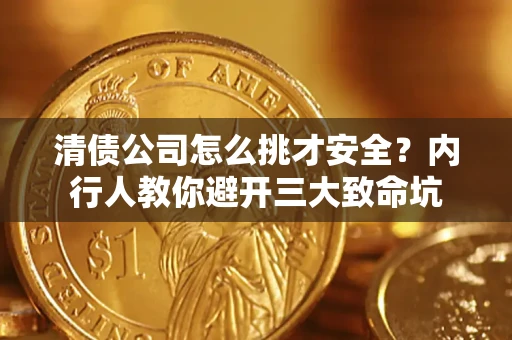 武汉清债公司怎么挑才安全？内行人教你避开三大致命坑