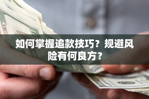 武汉如何掌握追款技巧？规避风险有何良方？