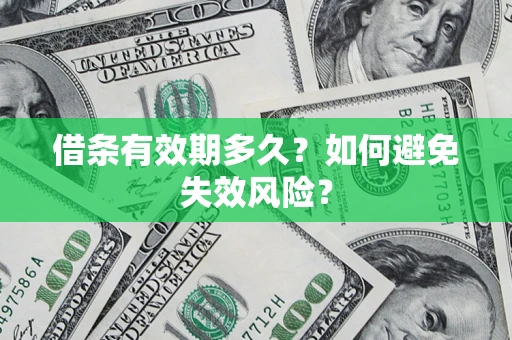 武汉借条有效期多久？如何避免失效风险？