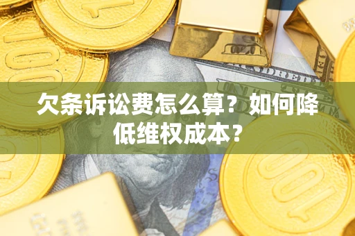 武汉欠条诉讼费怎么算？如何降低维权成本？