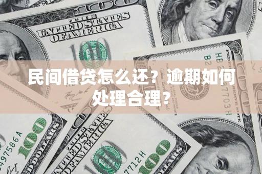 武汉民间借贷怎么还？逾期如何处理合理？