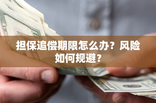 武汉担保追偿期限怎么办？风险如何规避？