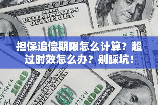 武汉担保追偿期限怎么计算？超过时效怎么办？别踩坑！