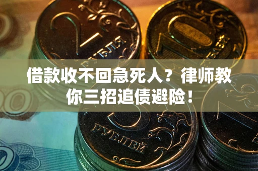 武汉借款收不回急死人？律师教你三招追债避险！