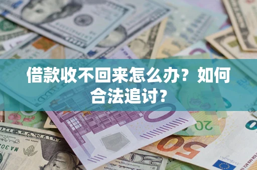 武汉借款收不回来怎么办？如何合法追讨？