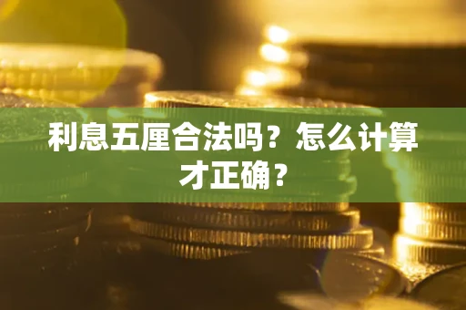武汉利息五厘合法吗？怎么计算才正确？