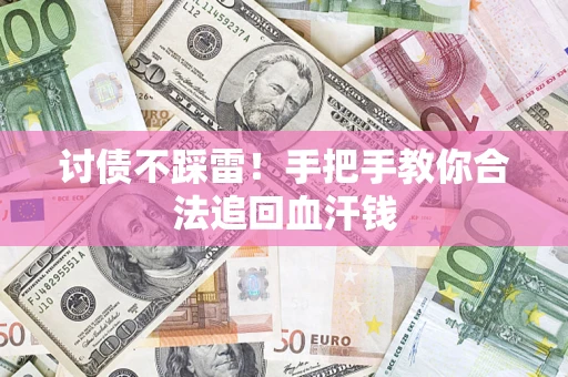 武汉讨债不踩雷！手把手教你合法追回血汗钱