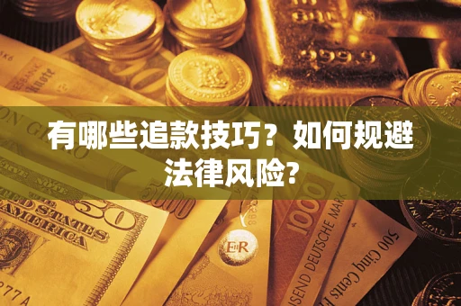 武汉有哪些追款技巧？如何规避法律风险?