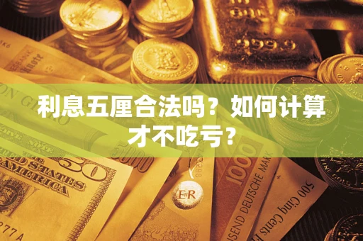 武汉利息五厘合法吗？如何计算才不吃亏？