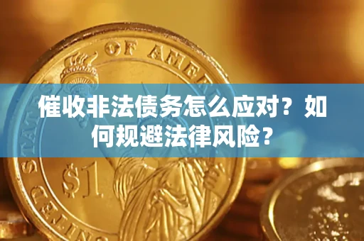 武汉催收非法债务怎么应对？如何规避法律风险？