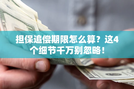 武汉担保追偿期限怎么算？这4个细节千万别忽略！