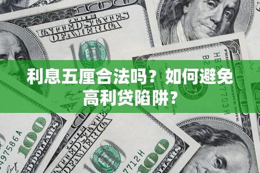 武汉利息五厘合法吗？如何避免高利贷陷阱？
