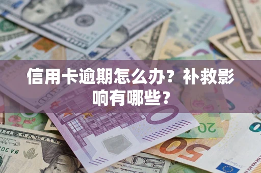 武汉信用卡逾期怎么办？补救影响有哪些？