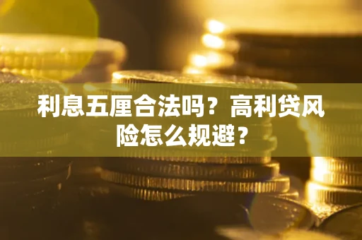 武汉利息五厘合法吗？高利贷风险怎么规避？