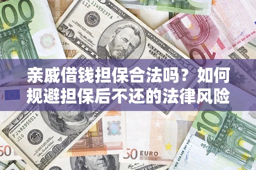 武汉亲戚借钱担保合法吗？如何规避担保后不还的法律风险？