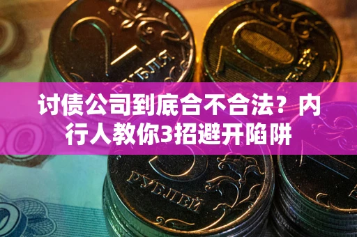 武汉讨债公司到底合不合法？内行人教你3招避开陷阱