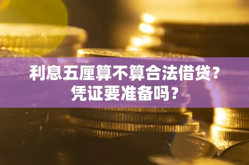 武汉利息五厘算不算合法借贷？凭证要准备吗？